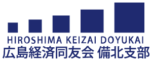 広島経済同友会備北支部